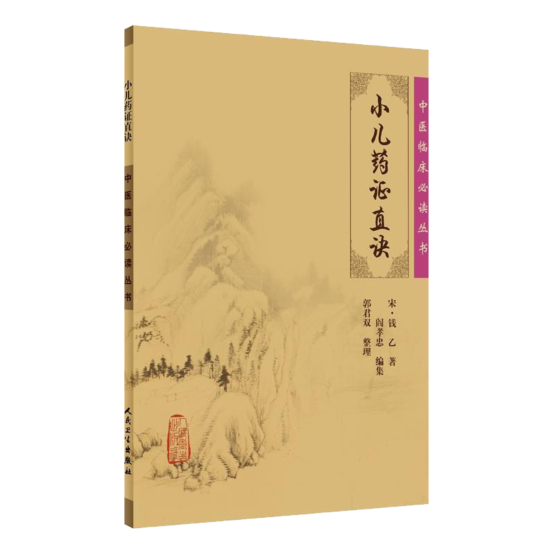 正版小儿药证直诀中医临床必读