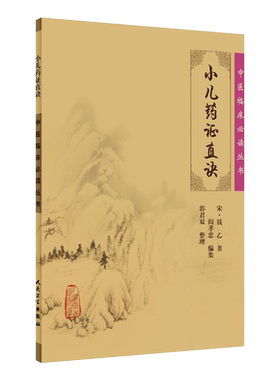 正版小儿药证直诀中医临床必读