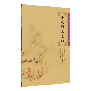正版 小儿药证直诀 中医临床必读丛书 [宋] 钱乙著  郭君双整理 中医儿科古籍 简体白文本口袋书 人民卫生出版社9787117076180