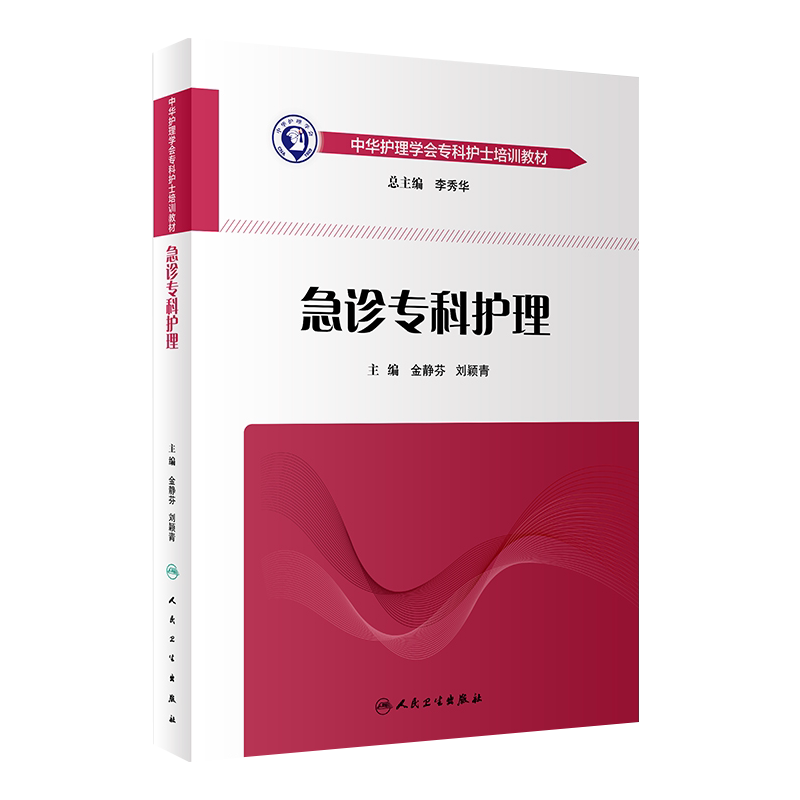 急诊专科护理 中华护理学会专科护士培训教材 刘秀华总主编 金静芬 人民卫生出版社 急诊急救专科护士护理书 专科护士考试学习教材