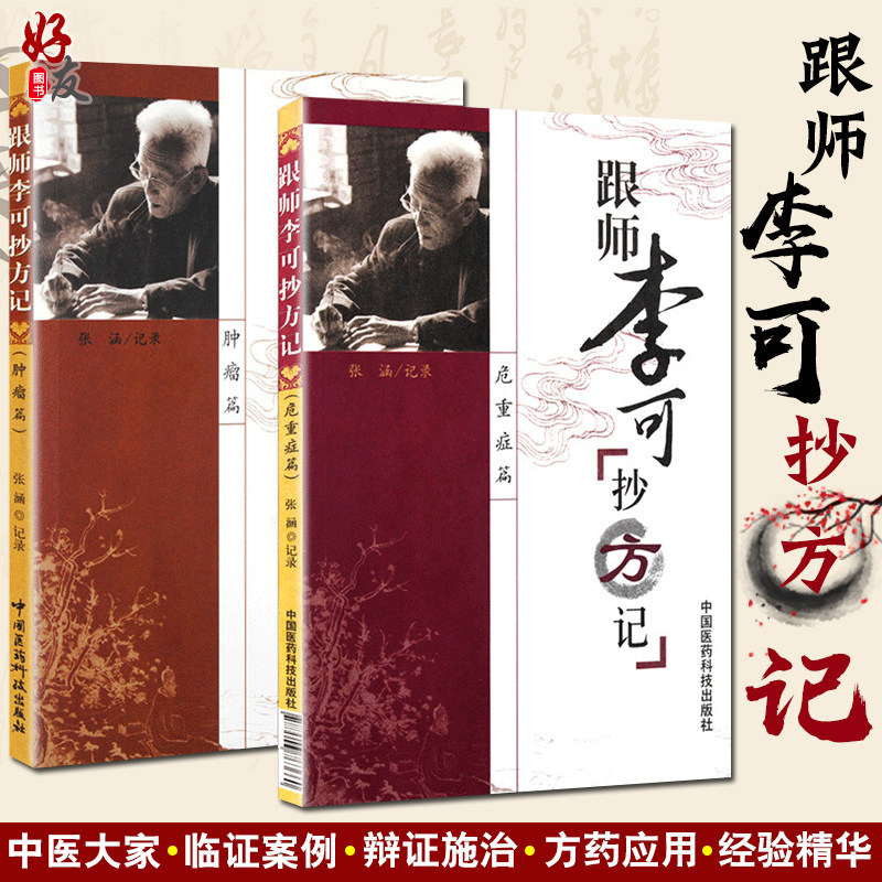 正版现货 2本套装 跟师李可抄方记 危重病篇+肿瘤篇 张涵 李可老中医医案处方集急危重症疑难病经验专辑临证要旨李可肿瘤医案使用感如何?