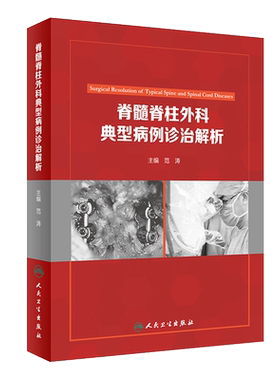 脊髓脊柱外科典型病例诊治解析 范涛主编 人民卫生出版社9787117254458