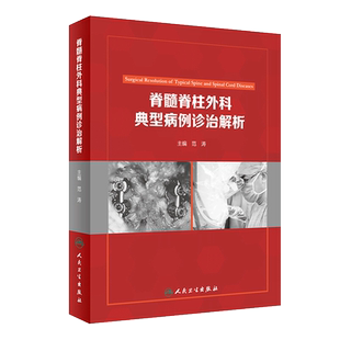 脊髓脊柱外科典型病例诊治解析 范涛主编 人民卫生出版社9787117254458
