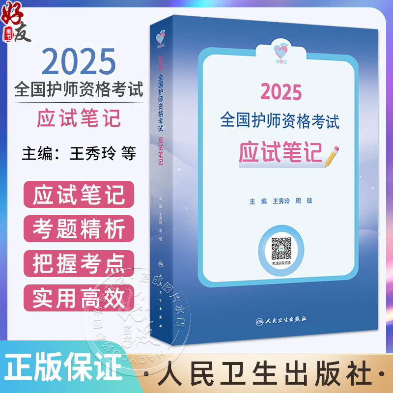 领你过:2025全国护师资格考试 应试笔记 主编王秀玲 周璇 护理学的任务及护理工作方式 9787117368247人民卫生出版社