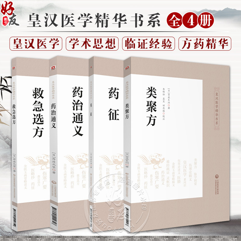 药治通义+药征+类聚方+救急选方