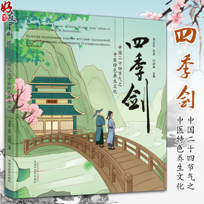 四季剑中国二十四节气之中医特色