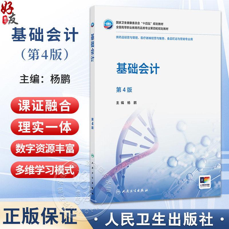 基础会计 第4四版 杨鹏 十四五规划教材全国高等职业教育药品类专业第四轮规划教材 供药品经营与管理 等专业用 人民卫生出版社
