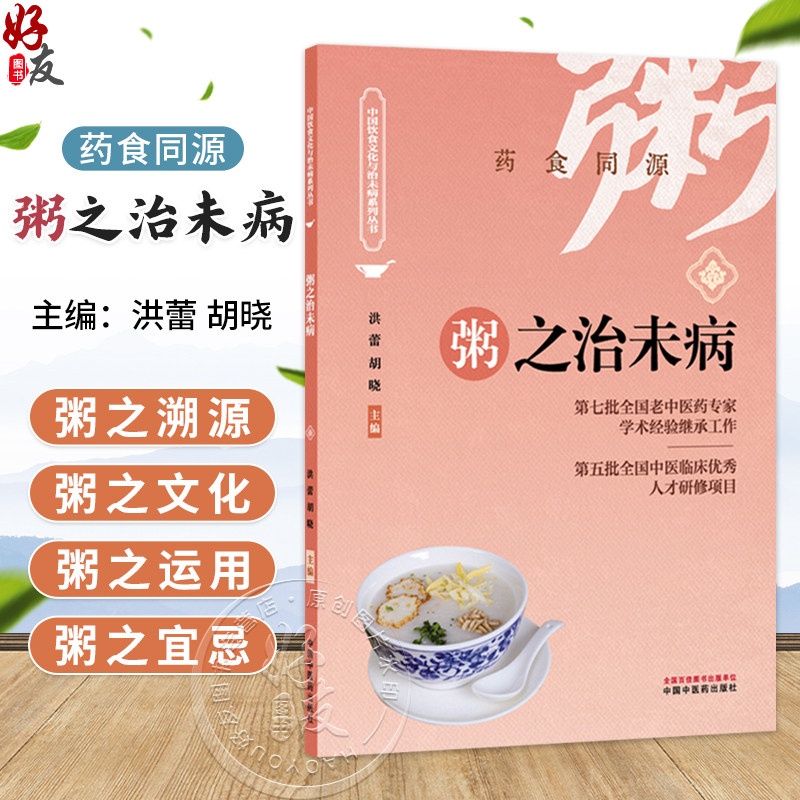 粥之治未病 洪蕾 胡晓 主编 药食同源 中国饮食文化与治未病系列从书 汤粥茶酒是最基本的日常生活膳食形式 中国中医药出版社