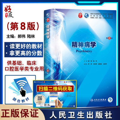 精神病学第8八版第9九轮郝伟陆林本科临床西医教材人民卫生出版社精神病学第8八轮升级版基础临床预防口腔十三五规划9787117266659