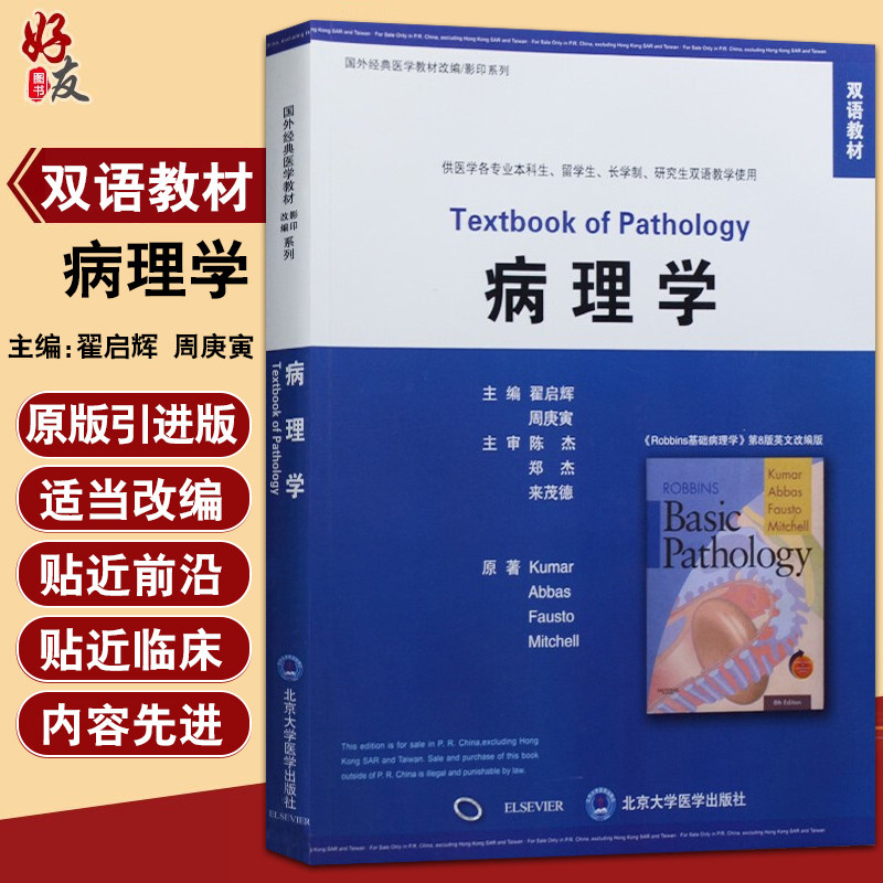 病理学国外经典医学教材改编