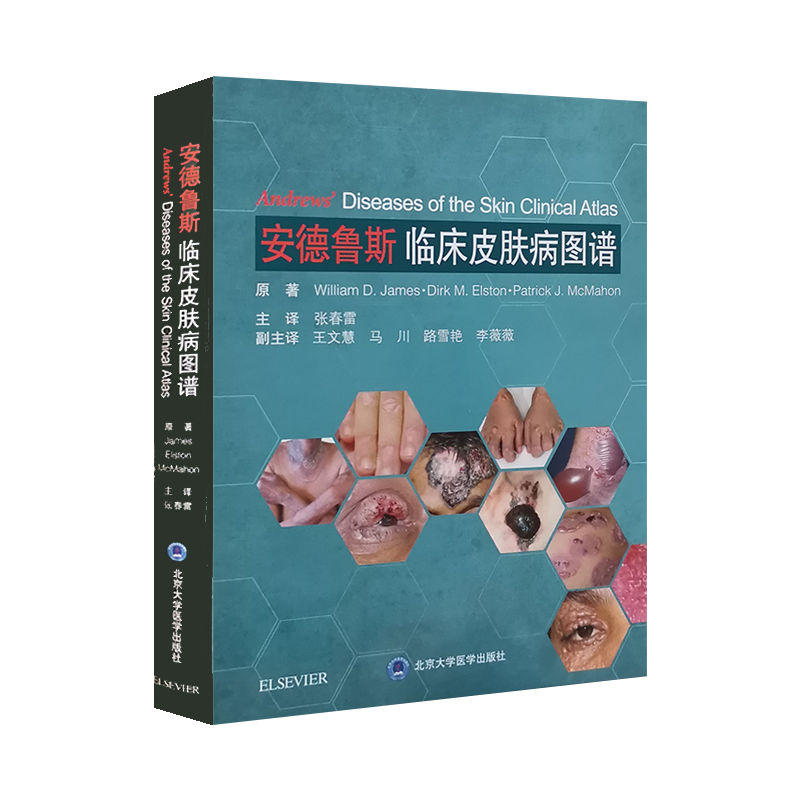 安德鲁斯临床皮肤病图谱 原著William D·james等 张春雷主译 皮肤病学 临床医学 医学类书籍 北京大学医学出版社 9787565920691