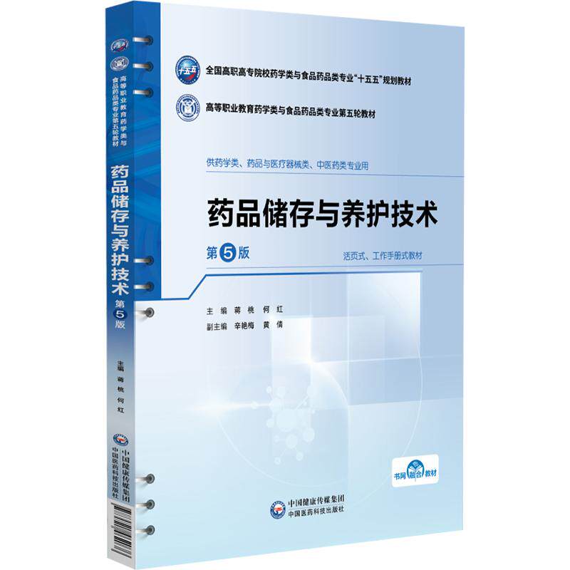 药品储存与养护技术 第5五版 蒋桃 何红 主编 十五五规划教材 高等职业教育药学类与食品药品类专业第五轮教材 中国医药科技出版社