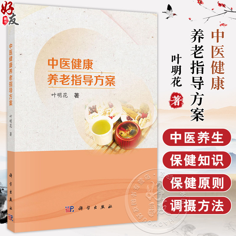 中医健康养老指导方案 叶明花著 系统介绍了高血压冠心病慢性肝炎慢性胃炎肿瘤感冒失眠便秘及一般性老年病的保健原则及调摄方法