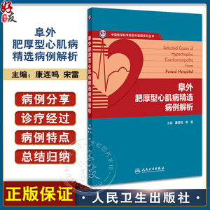 阜外肥厚型心肌病精选病例解析