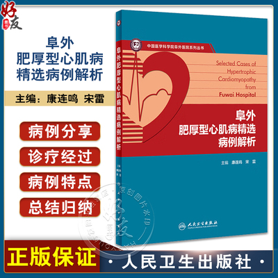 阜外肥厚型心肌病精选病例解析 康连鸣 宋雷 疾病各个临床表型病例诊断流程治疗方法 HCM诊治知识点 人民卫生出版社9787117360418