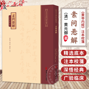 素问悬解《黄帝内經》注本校箋 清 黄元御 著 刘从明 陈文学 刘建秋 校笺 上古天真论 四气调神论等 9787515231235中医古籍出版社