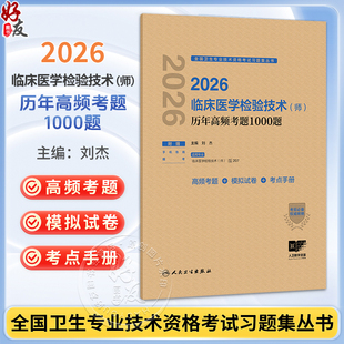 2026临床医学检验技术（师）历年高频考题1000题 全国卫生专业技术资格考试习题集丛书 刘杰 主编 9787117388924人民卫生出版社
