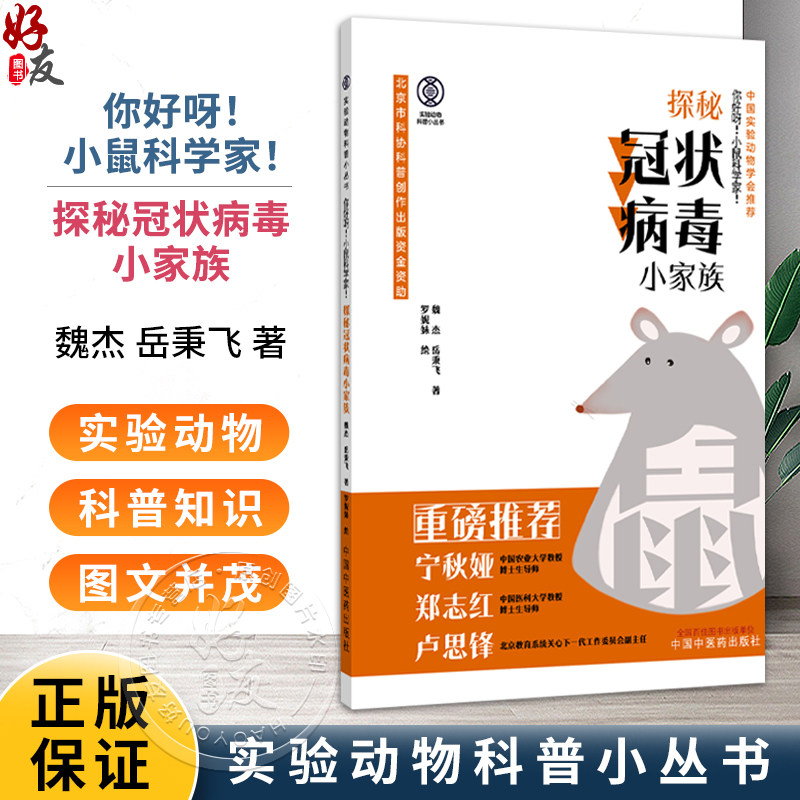 你好呀 小鼠科学家 探秘冠状病毒小家族 实验动物科普小丛书 魏杰 岳秉飞 著 中国实验动物学会推荐9787513299930中国中医药出版社