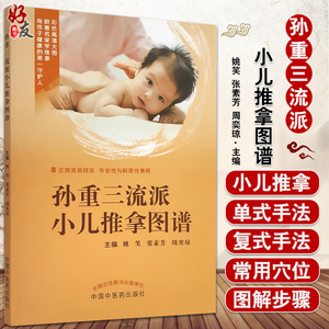 孙重三流派小儿推拿图谱姚笑