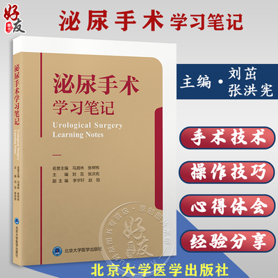 泌尿手术学习笔记刘茁张洪宪