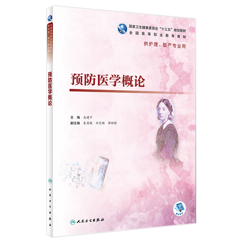 预防医学概论 供护理 助产专业用 人民卫生出版社 乌建平编 十三五规划教材