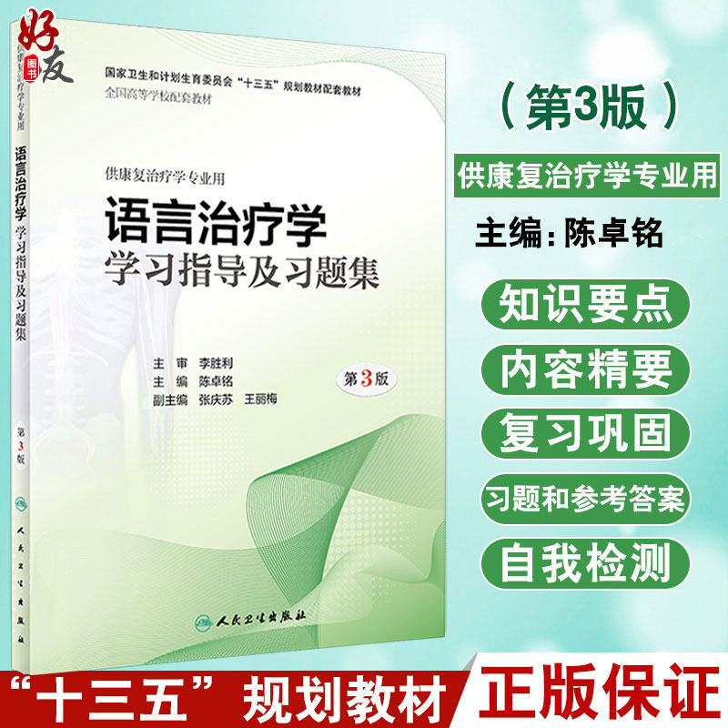 正版 语言治疗学学习指导及习题集 第3三版 全国高等学校配套教材 十三五规划教材 陈卓铭主编 人民卫生出版社 供康复治疗学专业用