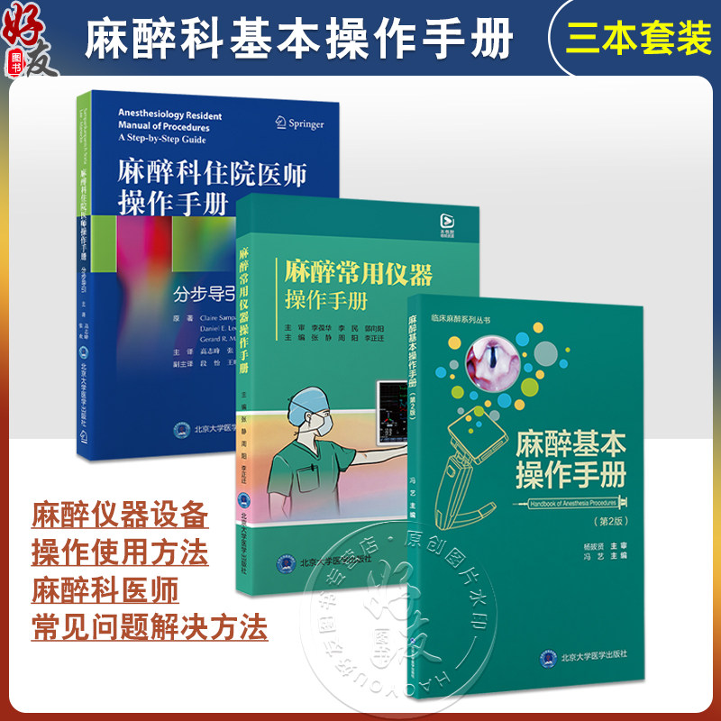 全3册 麻醉常用仪器操作手册+麻醉科住院医师操作手册分步导引+麻醉基本操作分册(第2版)3本套装 零基础入门 北京大学医学出版社