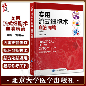 现货 实用流式细胞术血液病篇 第2版第二版 刘艳荣 WHO血液病学淋巴组织肿瘤分类骨髓增生肿瘤淋巴系统白血病治疗造血干细胞移植