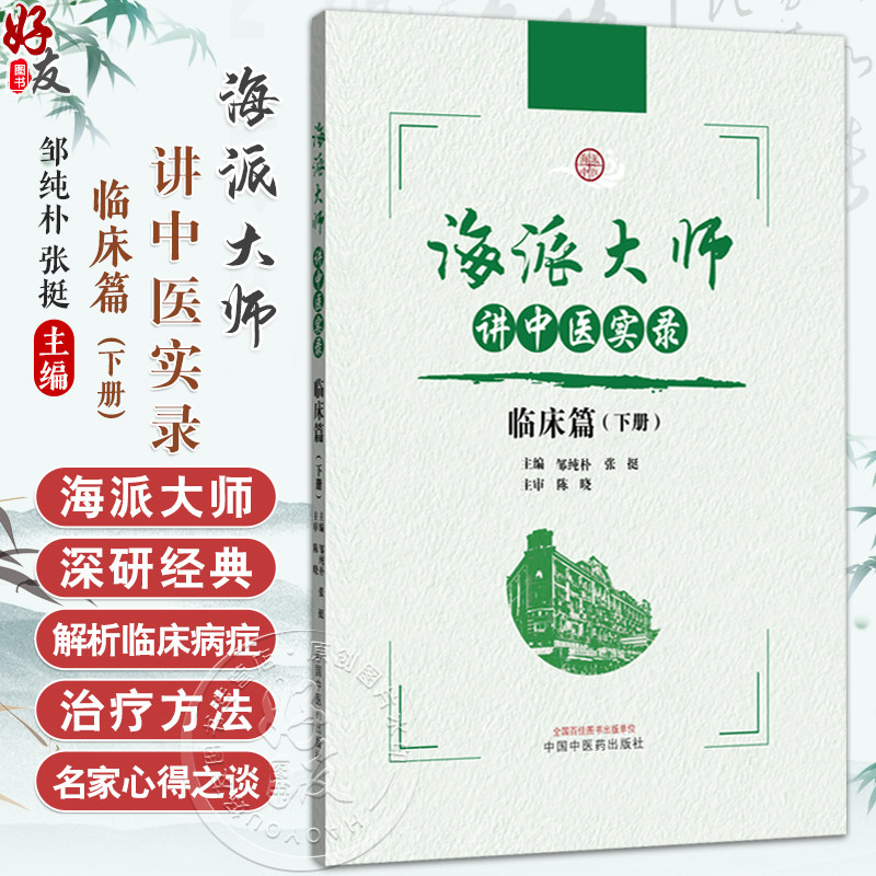 海派大师讲中医实录临床篇（下册）张挺 邹纯朴 主编 中医基础理论 伤寒论 金贵要略 中医临床书籍9787513291972中国中医药出版社