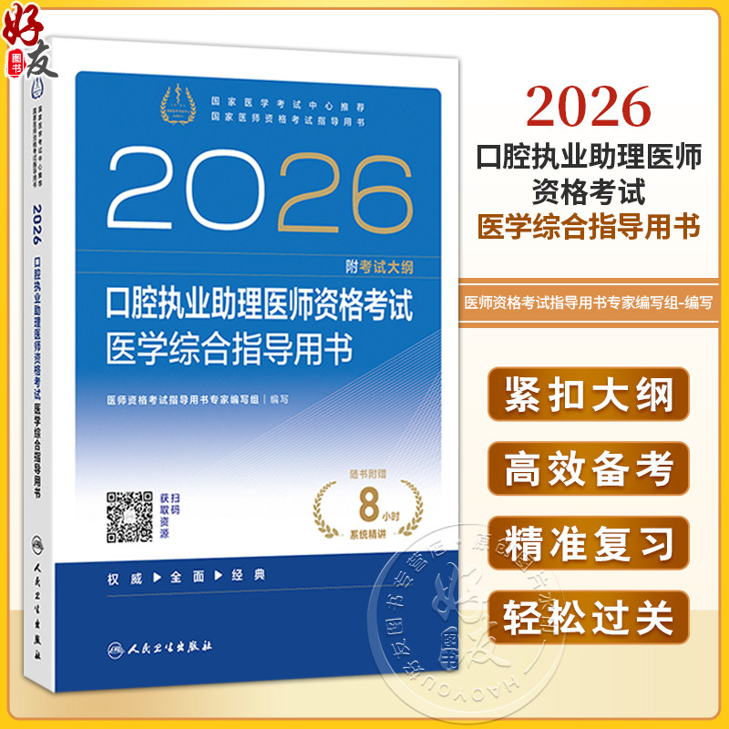 2026口腔执业助理医师资格考试医学综合指导用书 医师资格考试指导用书专家编写组 编写 2026执业医师9787117389785人民卫生出版社