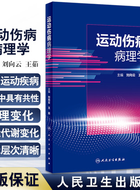 运动伤病病理学 阐述细胞与组织的适应损伤及修复机制 局部血液循环障碍 酸碱平衡紊乱 王茹等 人民卫生出版社9787117334310