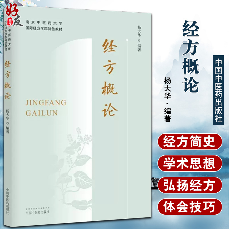 经方概论南京中医药大学国际经方学院特色教材中医临床经方医学方剂学中医经方药剂书籍杨大华中国中医药出版社9787513277334-封面