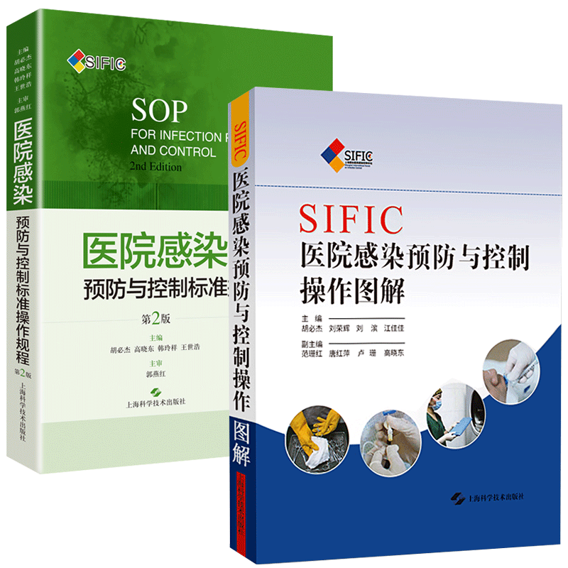 SIFIC医院感染预防与控制标准操作规程 第2版 第二版+医院感染预防与控制操作图解2本套装上海科学技术出版社医院感染预防控制医学