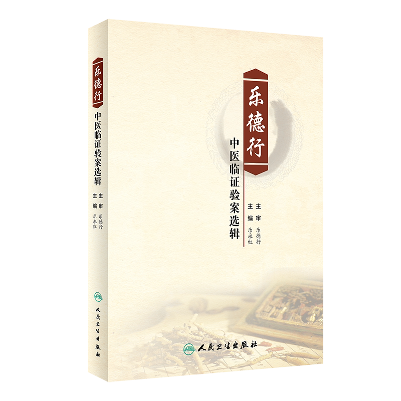正版 乐德行中医临证验案选辑 收集整理了乐德行先生诊治脾胃病、乳腺病、心脏病及其他杂病的验案 乐永红 主编 9787117310628