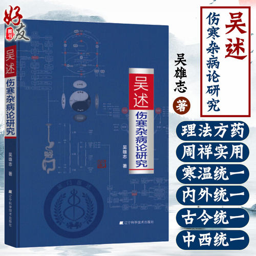 吴述伤寒杂病论研究吴雄志