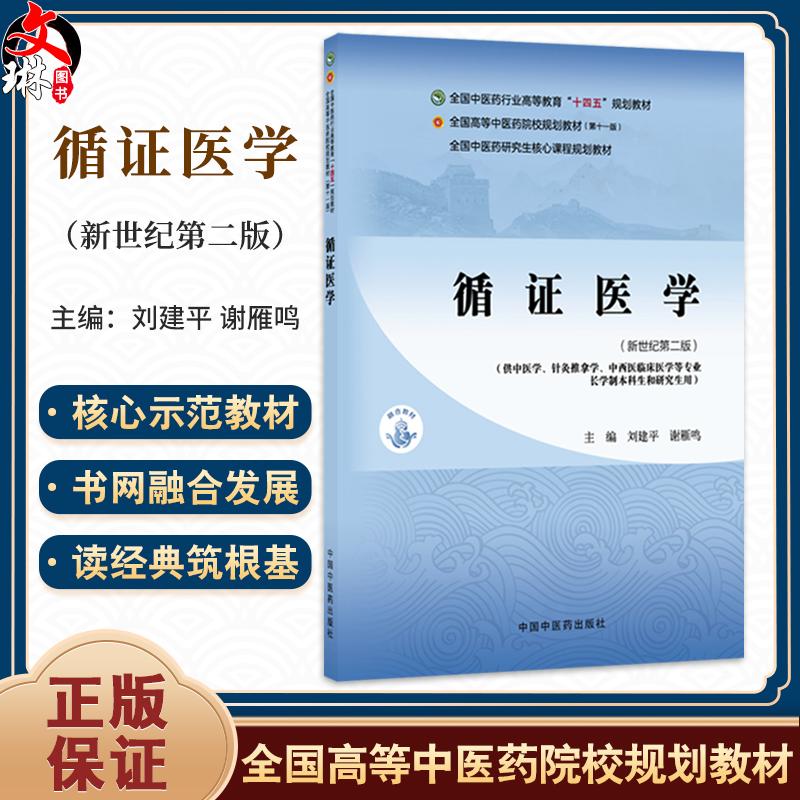 循证医学 新世纪 第2二版 刘建平 谢雁鸣 十四五规划教材  中国中医药出版社