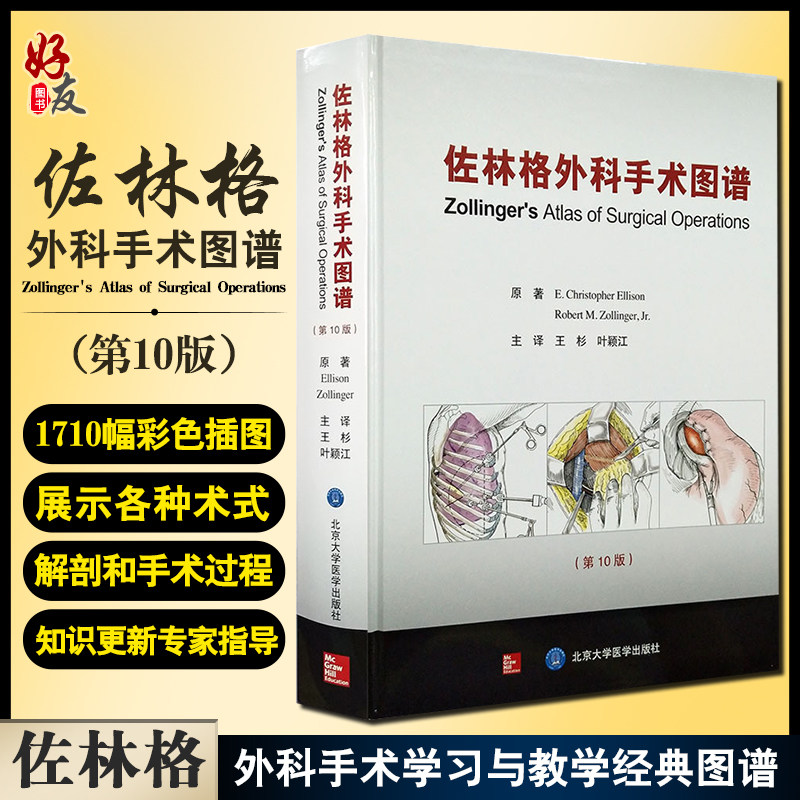 佐林格外科手术图谱 第10版 王杉 叶颖江 译 外科学书籍外科手术操作指南 术前准备麻醉术后管理 北京大学医学出版社9787565915871