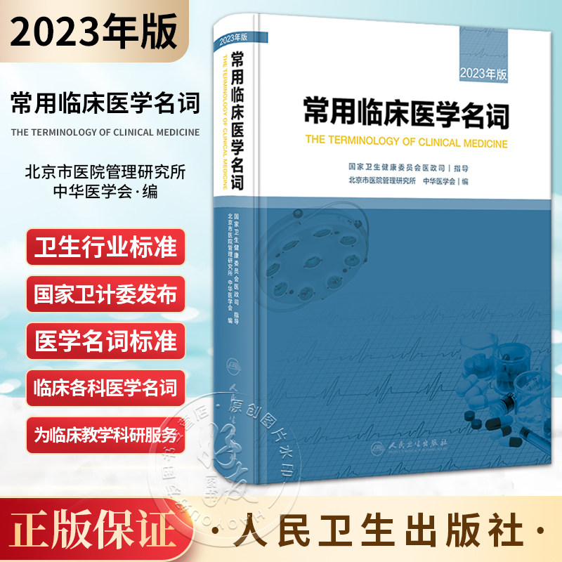 常用临床医学名词2023年版