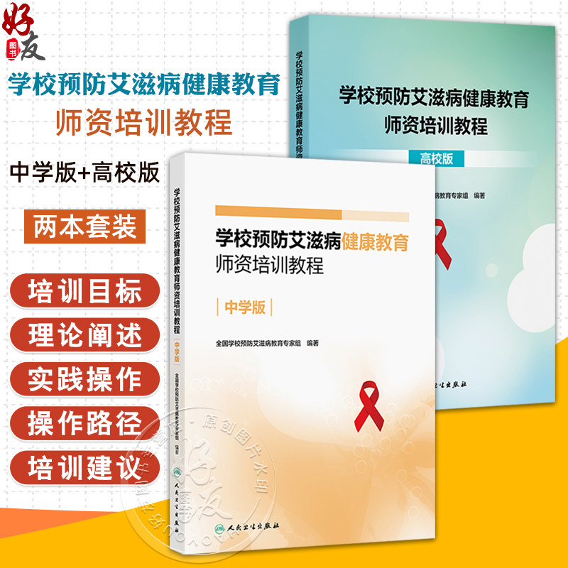 全2册 学校预防艾滋病健康教育师资培训教程(中学版)+(高校版)2本套装 全国学校预防艾滋病教育专家组编著 人民卫生出版社