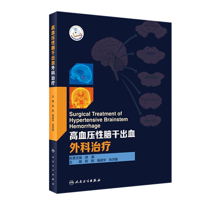 高血压性脑干出血外科治疗 陈刚 杨进华 张洪钿 主编 微创穿刺 锁孔 内镜等脑干血肿清除新术式 9787117308021人民卫生出版社