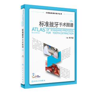 现货 标准拔牙手术图谱 第2二版口腔临床操作技术丛书 胡开进口腔科学拔牙技巧口腔种植学修复颌面外科正畸操作视频人民卫生出版社