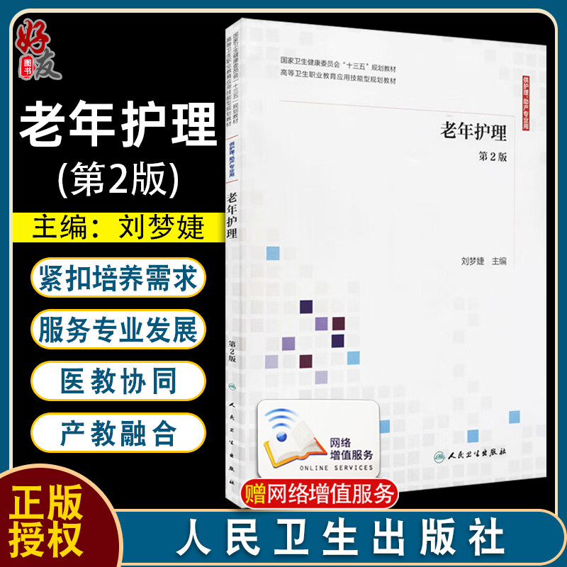 老年护理 第2版 十三五规划教材 高等卫生职业教育应用技能型规划教材 供护理助产专业用 刘梦婕 人民卫生出版社97871