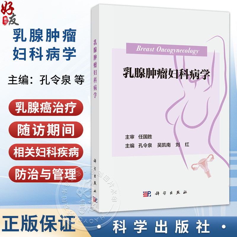 乳腺肿瘤妇科病学 孔令泉 吴凯南 刘红 主编 为肿瘤科 乳腺外科 妇科 生殖科和全科医师的临床参考用书 9787030844620科学出版社