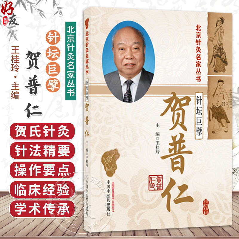 针坛巨擘 贺普仁 王桂玲 主编 详细阐释了贺普仁教授对中风病、偏头痛等小儿脑瘫这11种临床常见疾病的辨治思路 中国中医药出版社