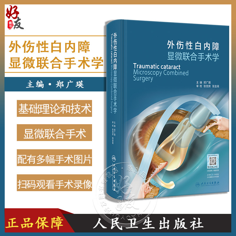 外伤性白内障显微联合手术学
