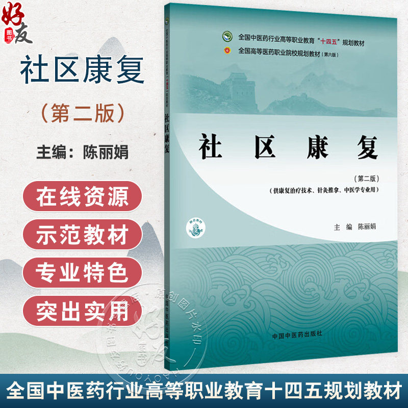 社区康复 第2二版 全国中医药行业高等职业教育十四五规划教材 陈丽娟 主编 供康复治疗技术针灸推拿中医学专业用中国中医药出版社