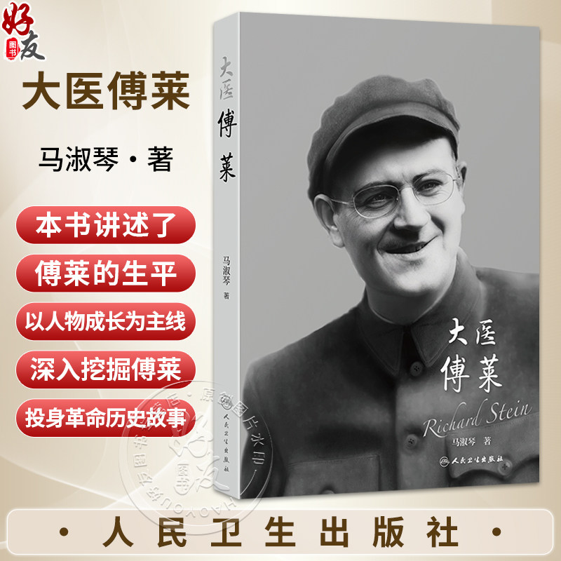 大医傅莱 马淑琴 著 全景还原被誉为“活着的白求恩”的奥地利国际主义白衣战士傅莱,扎根中国六十余载的传奇人生 人民卫生出版社
