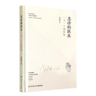 正版授权 急诊科医生：一五一十说猝死 医生亲历的无数个生死瞬间-来自临床一线的实用急救常识 学会救人 朱海燕 著 9787117305631