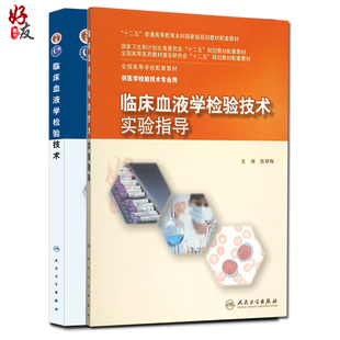 临床血液学检验技术+实验指导 两本套装 供医学检验技术专业用 人民卫生出版社