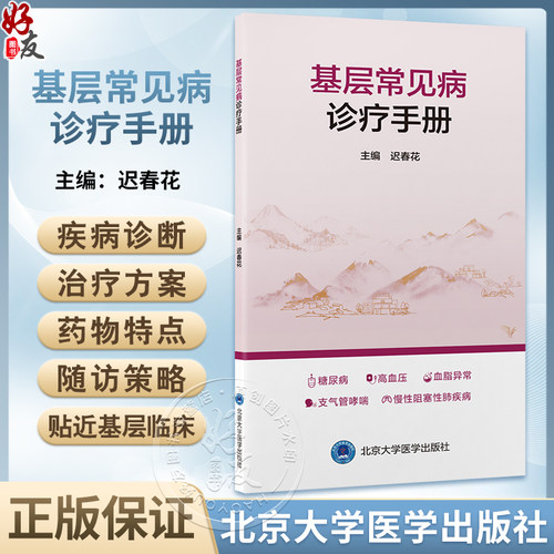 基层常见病诊疗手册涵盖糖尿病